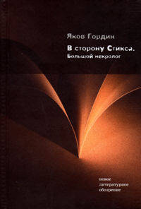 В сторону Стикса. Большой некролог