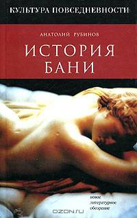 История бани - (Культура повседневности)