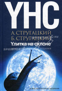 Улитка на склоне. Опыт академического издания