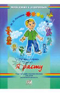 Я расту. Рабочая тетрадь. В 4 частях. Часть 1