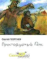 Простодушный Ганс