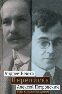 Переписка А.Белого и А.С.Петровского. Хроника дружбы