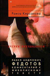 Павел Андреевич Федотов. Комментарий к живописному тексту