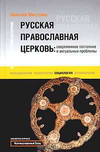 Русская православная церковь: современное состояние и актуальные проблемы