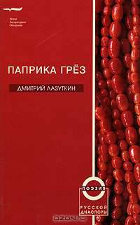 Паприка грез