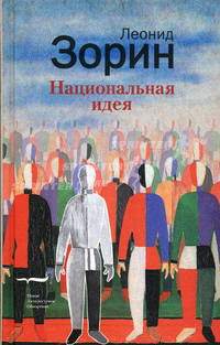 Национальная идея. Странник. Злоба дня. Обида. Трилогия