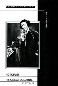 История и повествование. Финский сборник