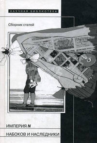 Империя N. Набоков и наследники. Сборник статей