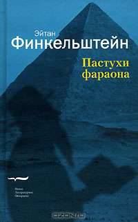 Пастухи фараона