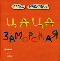 Цаца заморская