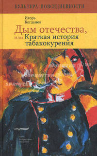 Дым отечества, или Краткая история табакокурения - (Культура повседневности)