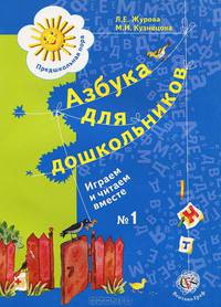Азбука для дошкольников. Играем и читаем вместе. Рабочая тетрадь №1 для старшего дошкольного возраста