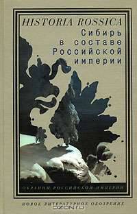 Сибирь в составе Российской империи
