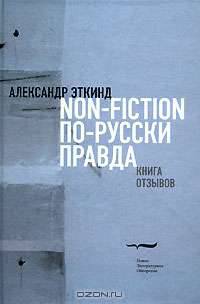 Non-Fiction по-русски правда. Книга отзывов