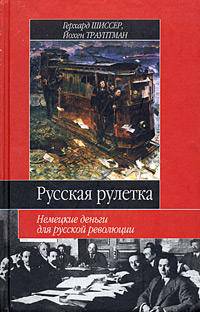 Русская рулетка. Немецкие деньги для русской революции