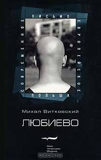 Любиево: роман: пер. с пол.