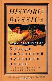Беседа любителей русского слова. У истоков русского славянофильства