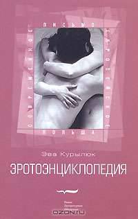 Эротоэнциклопедия