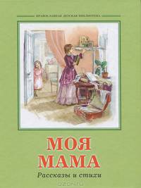 Моя мама. Рассказы и стихи