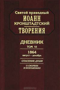 Творения. Дневник. Том III. 1860-1861 гг. Созерцательное богословие. Крупицы от трапезы Господней