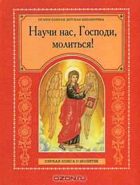 Научи нас, господи, молиться! первая книга о молитве