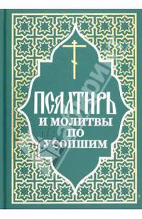 Псалтирь и молитвы по усопшим