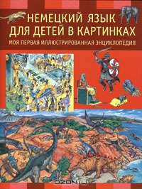 Немецкий язык для детей в картинках. Моя первая иллюстрированная энциклопедия