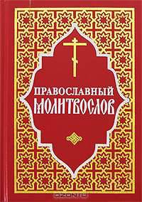 Православный молитвослов