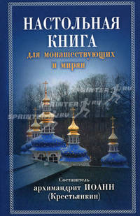 Настольная книга для монашествующих и мирян