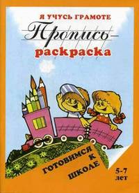 Пропись-раскраска. Я учусь грамоте. 5-7 лет