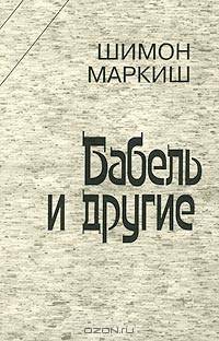 Шимон Маркиш: Бабель и другие