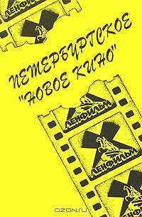 Петербургское "новое кино"