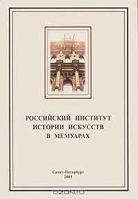 Российский институт истории искусств в мемуарах