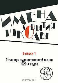Имена. События. Школы. Страницы художественной жизни 1920-х годов. Выпуск 1