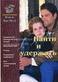 Найти и удержать /Пер. с англ. - 2-е изд. (тв.)