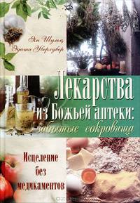 Лекарства из Божьей аптеки: забытые сокровища. Исцеление без медикаментов