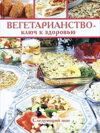 Вегетарианство - ключ к здоровью. Следующий шаг