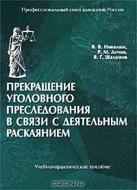 Прекращение уголовного преследования в связи с деятельным раскаянием. Учебно-практическое пособие
