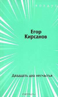 Двадцать два несчастья