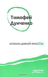 Капканы дивной красоты