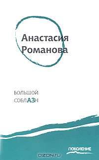 Большой соблазн