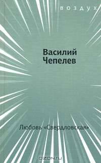 Любовь "Свердловская"