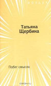 Побег смысла
