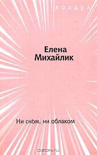 Ни сном, ни облаком