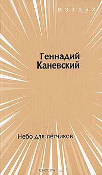 Небо для летчиков
