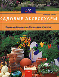 Элизабет Климт: Садовые аксессуары. Идеи. Материалы и техника