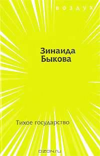 Тихое государство