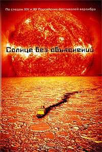 Солнце без объяснений. По следам XIV и XV Российских фестивалей верлибра