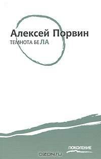 Темнота бела