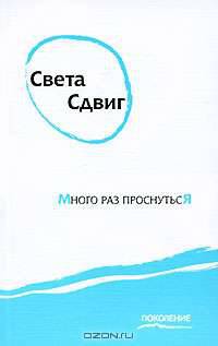 Много раз проснуться